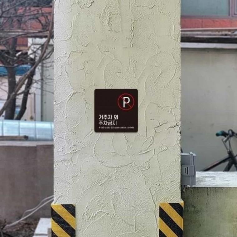 거주자외주차금지 안내판 13x13cm 외부인주차금지 주차안내표지판 주차금지안내판