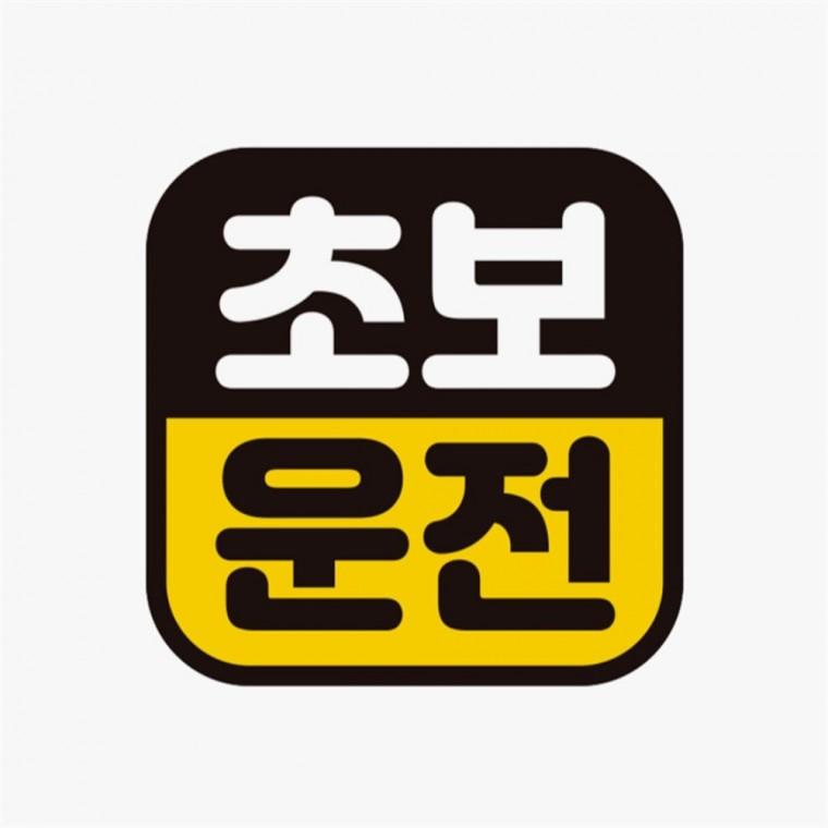 초보운전17 고휘도반사 자석 자동차스티커 고령운전자스티커 부모님운전스티커 임산부운전스티커