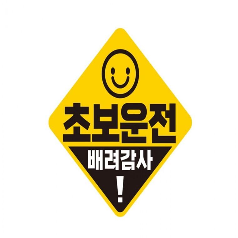 초보운전 배려감사4 반사 자석 자동차스티커 19x19cm 운전안내문스티커 임산부운전스티커 안전운전스티커