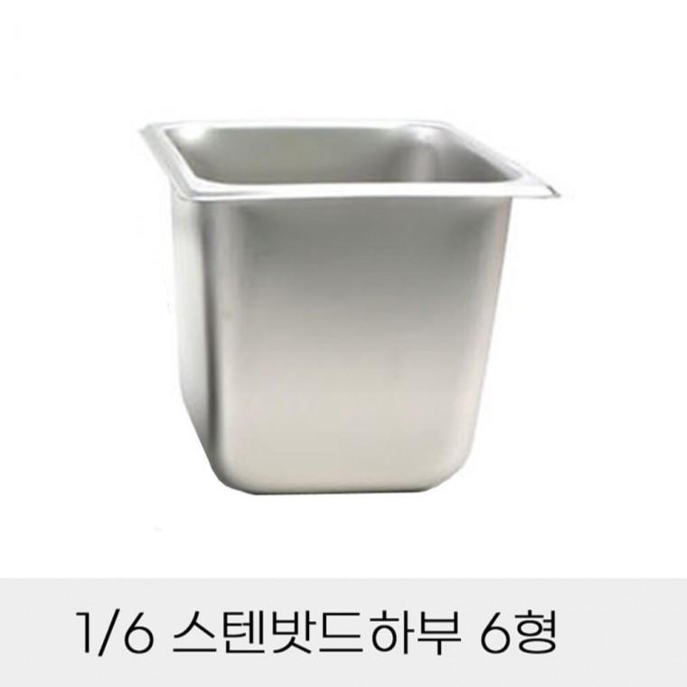 반찬통 6분의1 스텐밧드하부 6형 뚜껑별도 부페찬통 고기양념통 사각반찬밧드