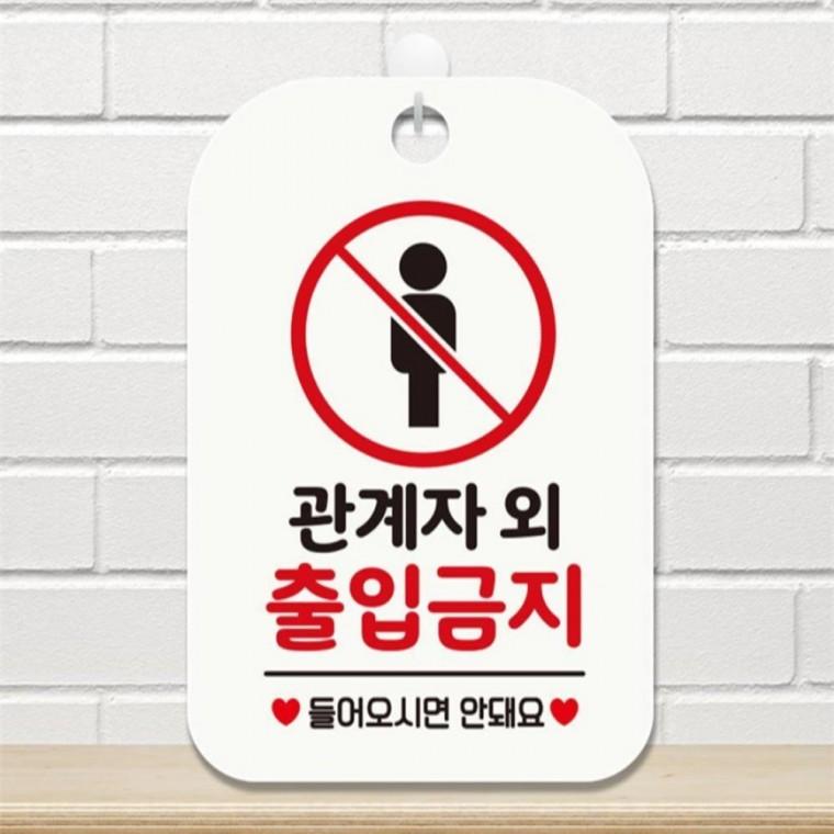관계자외출입금지3 사각안내판 매장알림판 화이트 식당 미니간판 학교