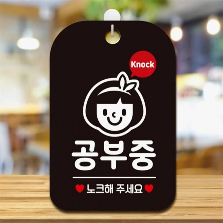 공부중 노크해주세요5 사각안내판 알림판 블랙 카페 학교 공공장소