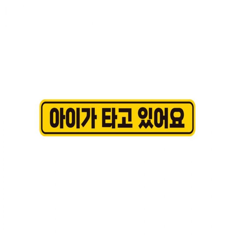 아이가타고있어요1 반사 자석 자동차스티커 28x5cm 고령운전자스티커 부모님운전스티커 임산부운전스티커
