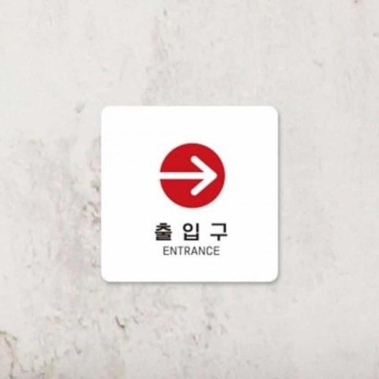출입구 안내판 13x13cm 출입구표지판 도어사인 푯말