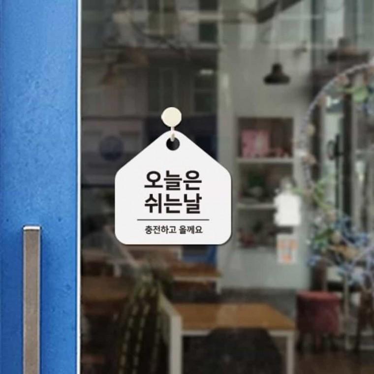 오늘은쉬는날 안내판 17x17cm 식당안내판 카페안내판 휴무안내문