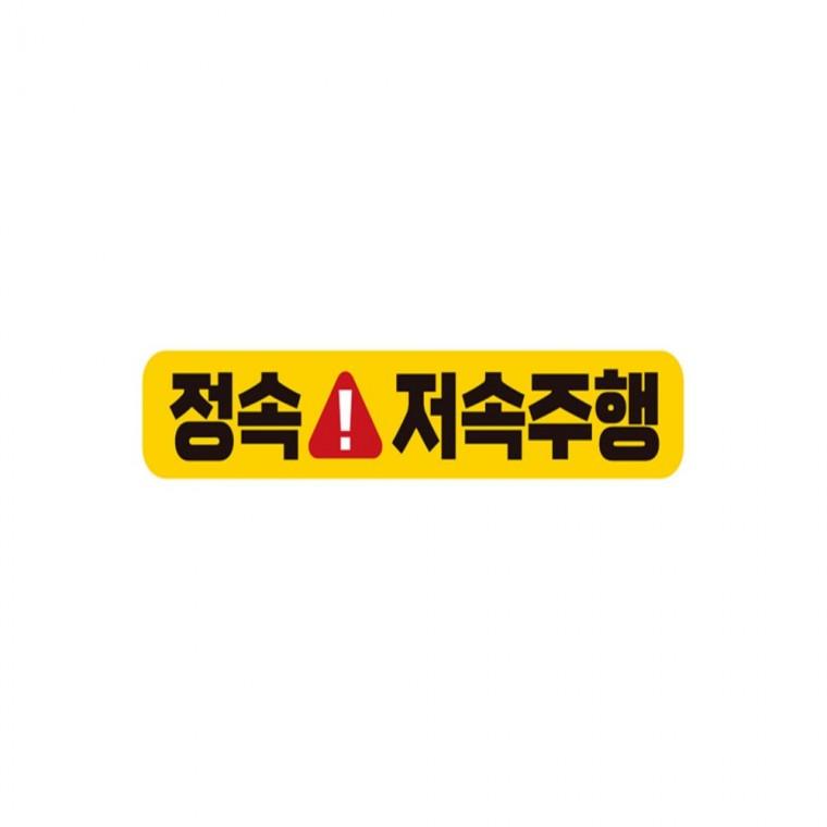 정속 저속주행 반사 자석 자동차스티커 28x5cm 차량스티커 양보운전스티커 고령운전자스티커