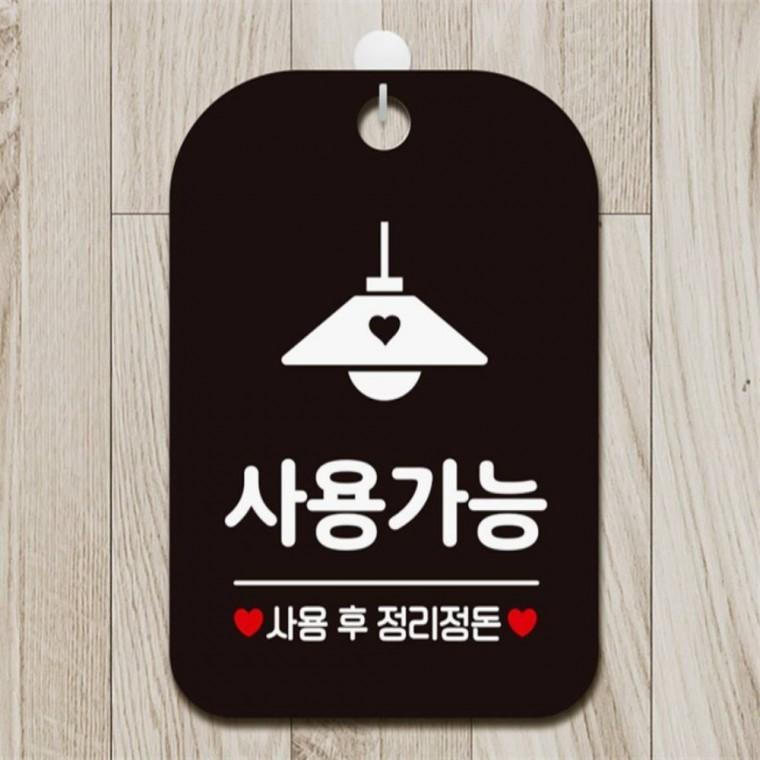 사용가능 사용후정리정돈2 사각안내판 알림판 블랙 회사사무실 학원 현판