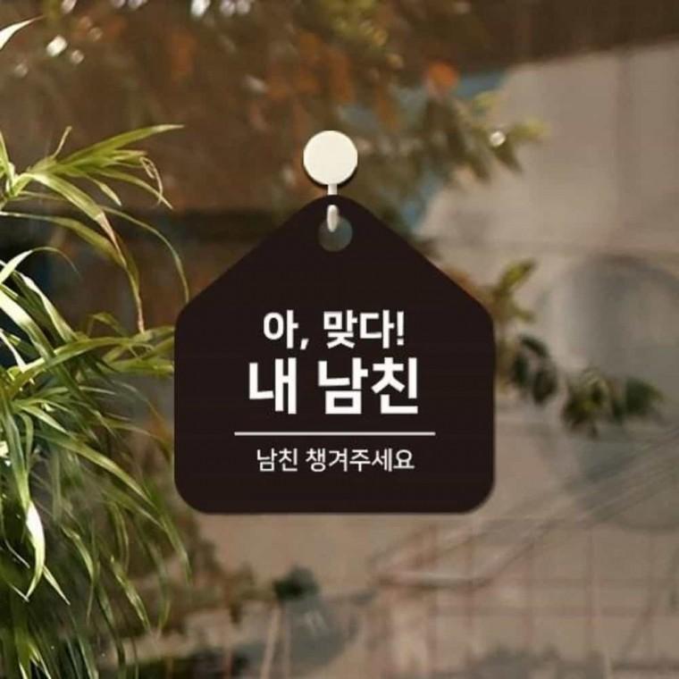 남친챙겨주세요 안내판 웃긴멘트 귀여운멘트 웃긴표지판