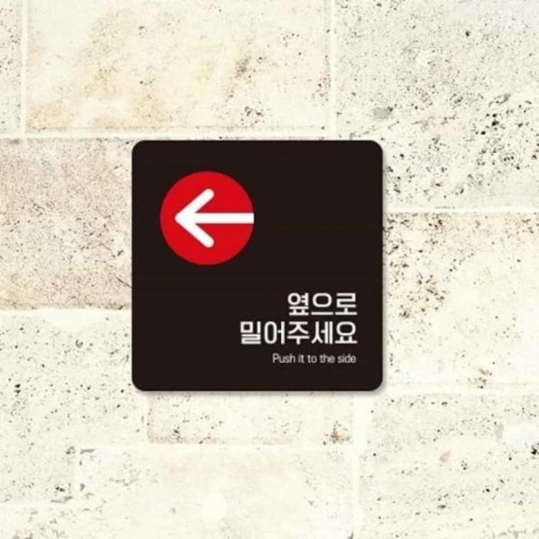 옆으로밀어주세요 안내판 13x13cm 안내푯말 안전표지판 표지판