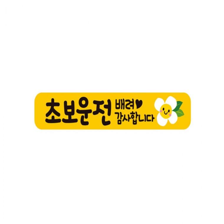초보운전 배려감사5 반사 자석 자동차스티커 28x5cm 차량스티커 부모님운전스티커 운전안내문스티커