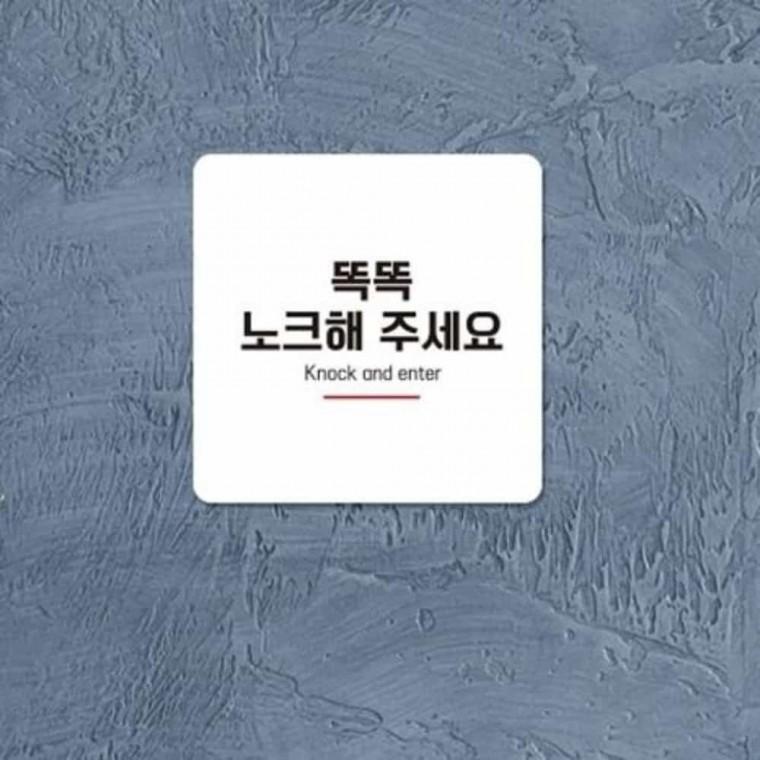 노크해주세요 안내판 13x13cm 똑똑 안내표지판 사각알림판