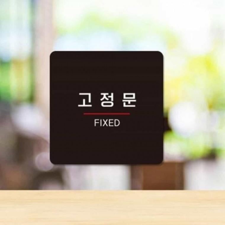 고정문7 부착형 정사각 소형안내판 13x13cm 고정문스티커 고정문표지판 문표지판