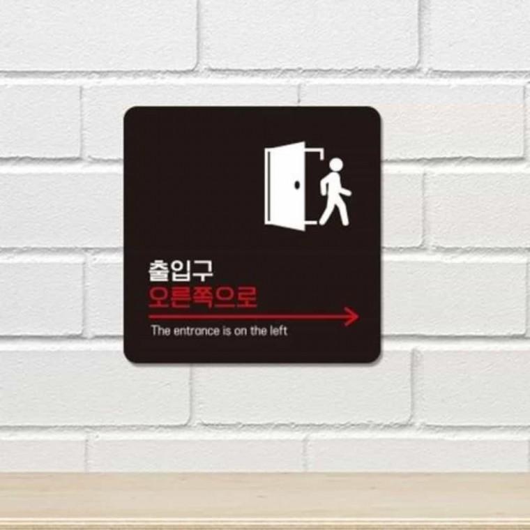 출입문 안내판 13x13cm 매장안내판 가게안내판 출입구표시
