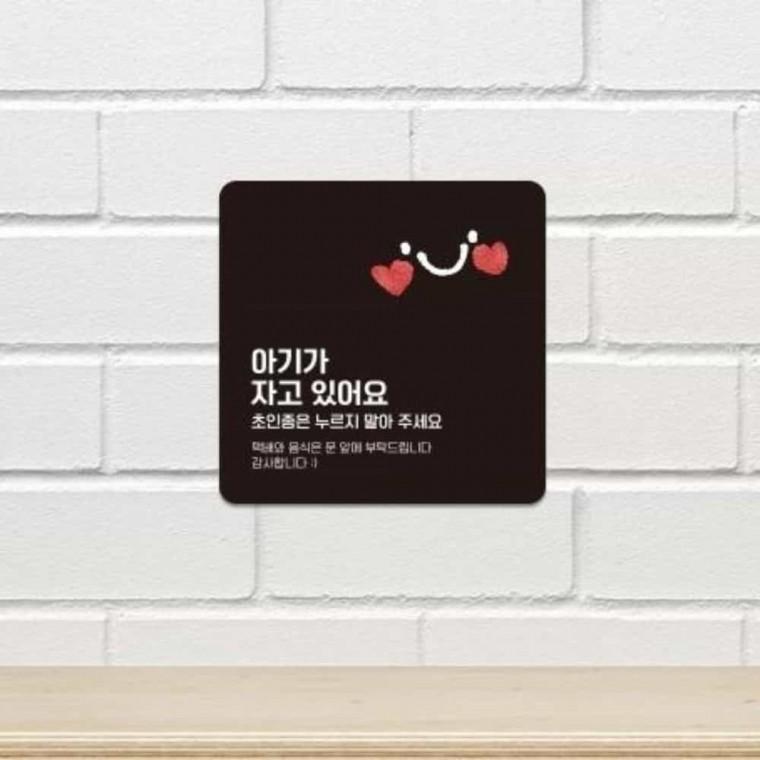 아기가자고있어요 안내판 13x13cm 대문문패 현관문패 주택문패