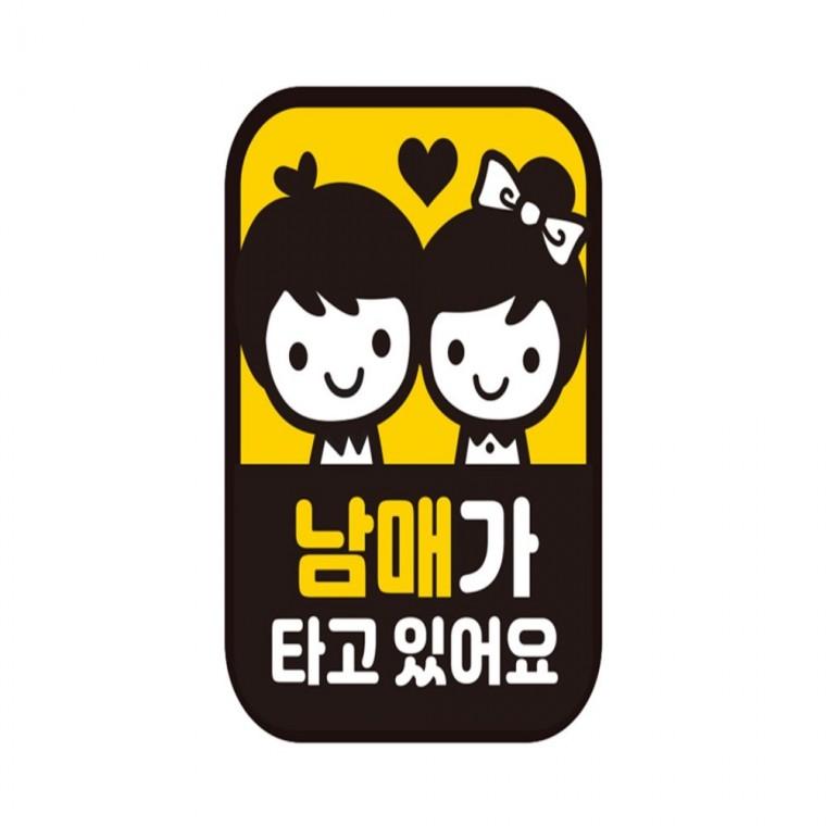 남매가 타고있어요 반사 자석자동차스티커 11x14.5cm 운전안내문스티커 부모님운전스티커 임산부운전스티커