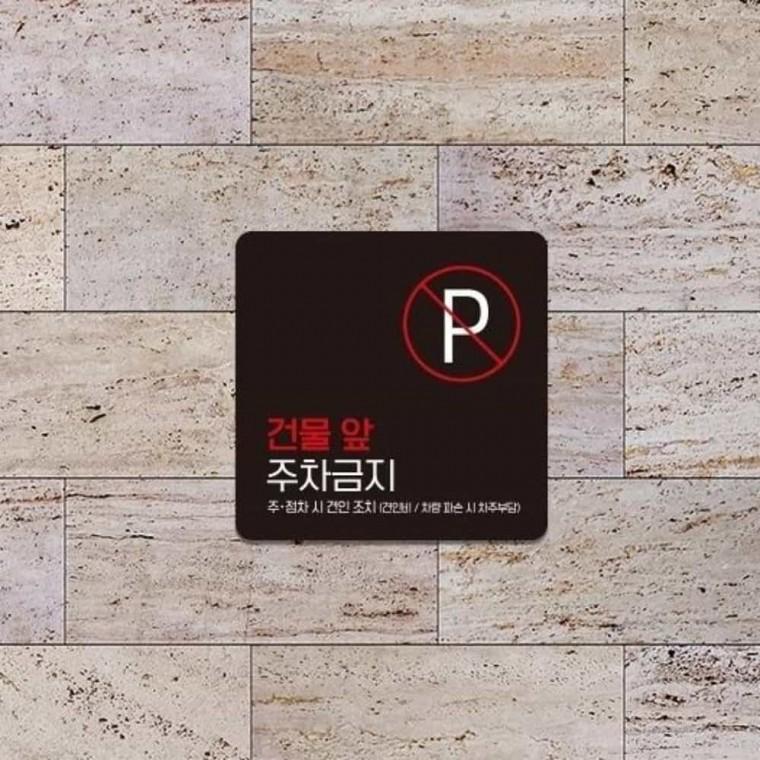 건물앞주차금지 안내판 13x13cm 안내표지판 주정차금지 주차금지배너