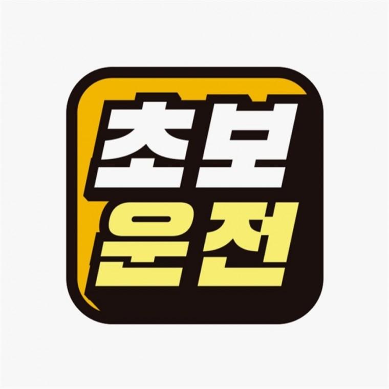 초보운전15 고휘도반사 자석 자동차스티커 운전안내문스티커 부모님운전스티커 안전운전스티커