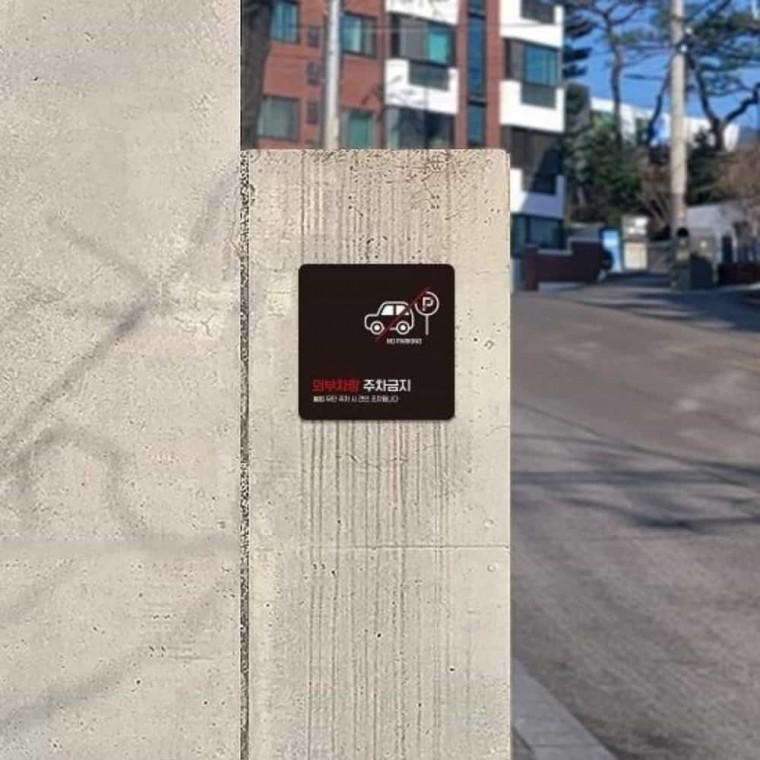 외부차량주차금지 안내판 13x13cm 안내표시 홍보판 안내문구