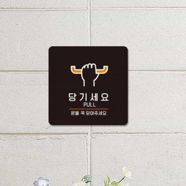 당기세요 안내판 13x13cm 당기세요표시판 당기세요싸인 당기세요안내문구