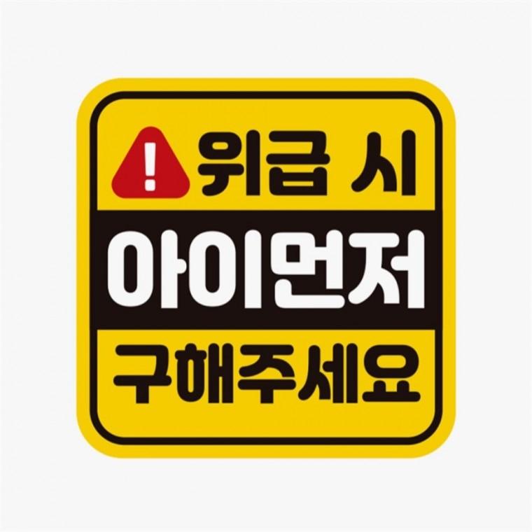 위급시 아이먼저구해1 고휘도반사 자석 자동차스티커 안전운전스티커 양보운전스티커 고령운전자스티커