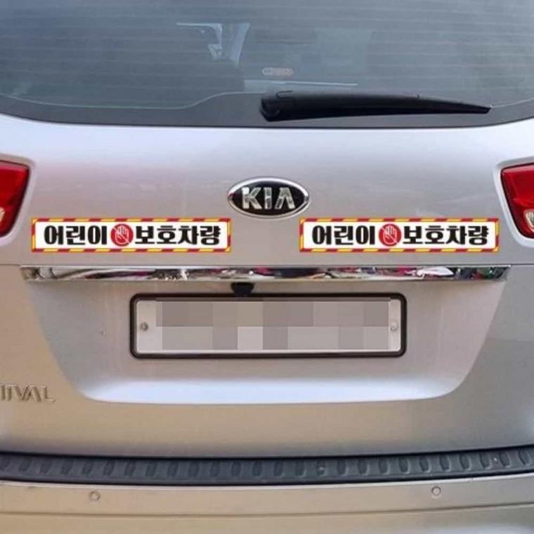 어린이보호차량 스티커 60x10cm 안전운전스티커 반사시트지 아기차량스티커