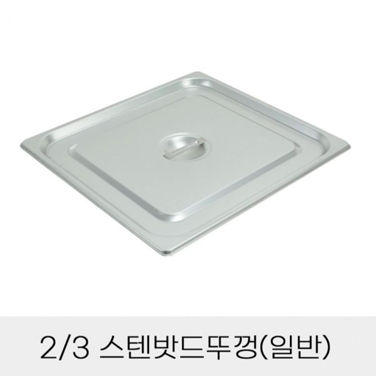 반찬통용 3분의2 스텐밧드뚜껑 일반 사각스텐통커버 부페반찬통뚜껑 식당바트뚜껑