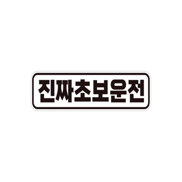 진짜초보운전2 고휘도반사 자석 자동차스티커 28x7cm 차량스티커 부모님운전스티커 고령운전자스티커