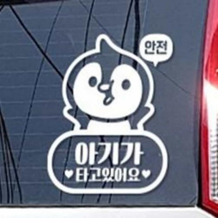 자동차스티커 화이트 안전스티커 차량스티커 안전주의스티커