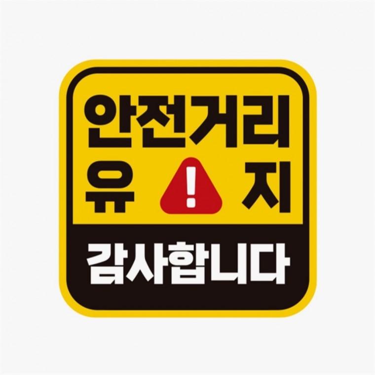 안전거리유지 감사합니다 고휘도반사 자석차량스티커 안전운전스티커 양보운전스티커 임산부운전스티커