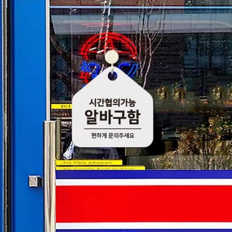 알바구함 안내판 17x17cm 안내문구 포맥스표지판 안내팻말