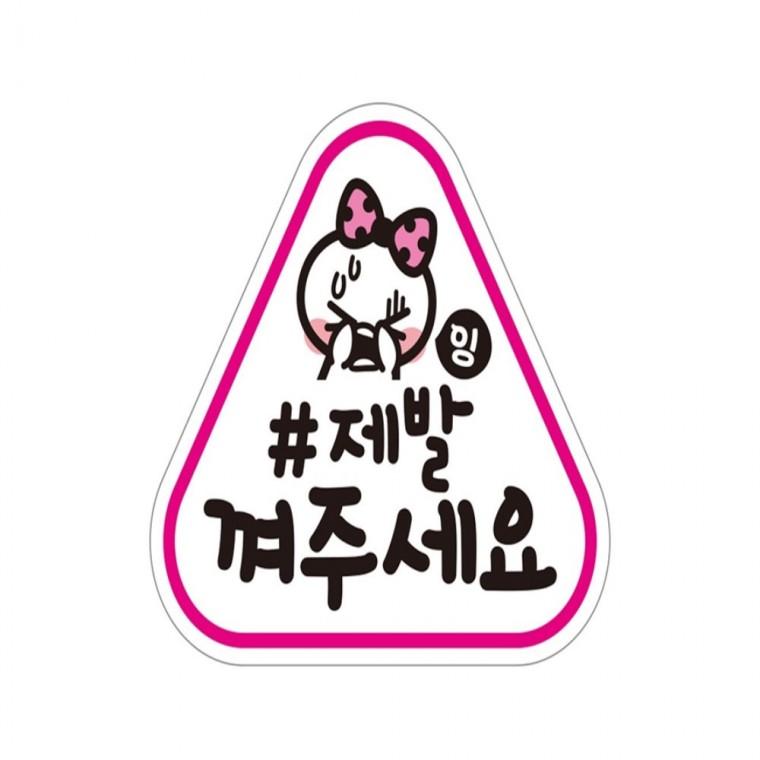 제발 껴주세요 반사 자석 자동차스티커 14x13cm 부모님운전스티커 운전안내문스티커 양보운전스티커