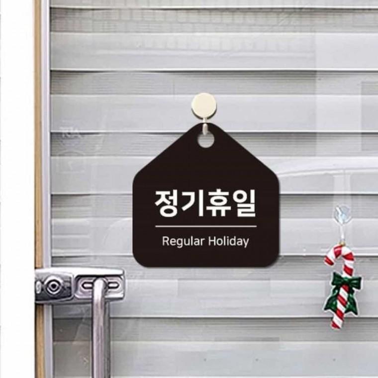 정기휴일 안내판 17x17cm 걸이형안내판 걸이용안내판 안내표지판