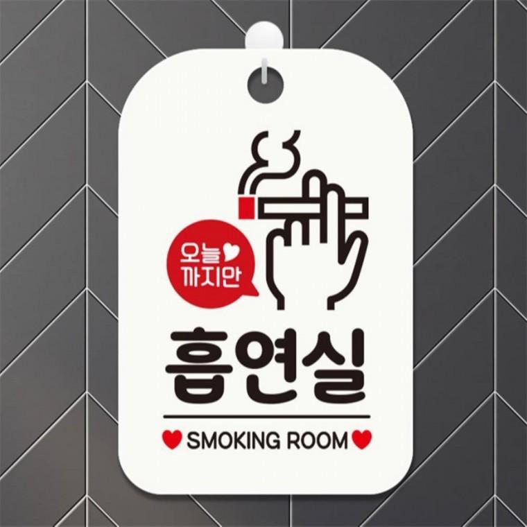 오늘까지만 흡연실 사각안내판 매장알림판 화이트 미니간판 학교 관공서