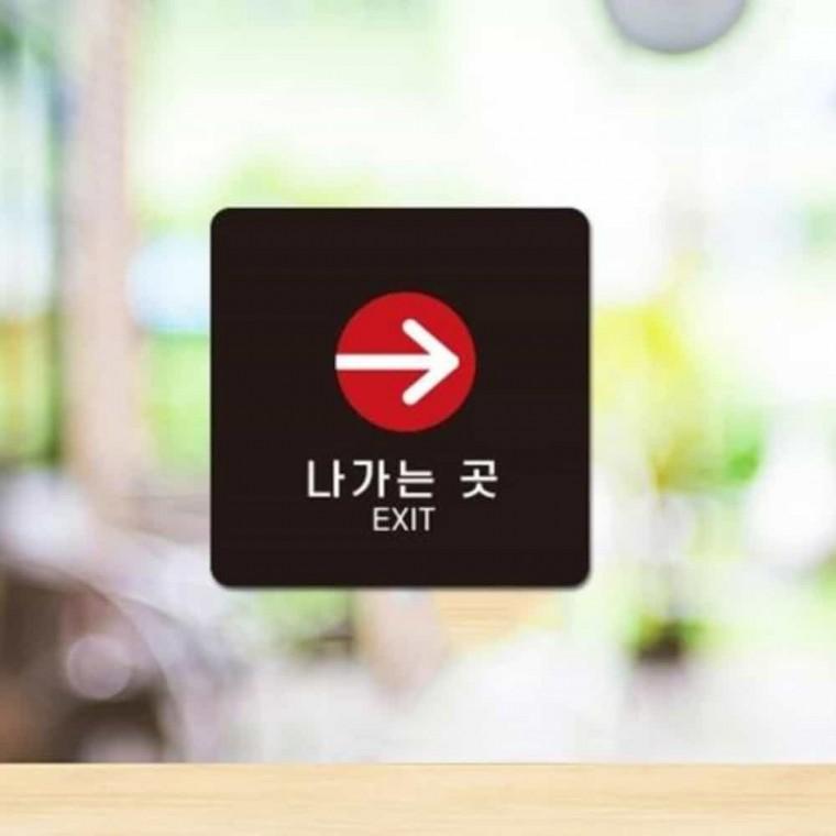 나가는곳 안내판 13x13cm 포맥스안내판 포맥스명판 포맥스표지판