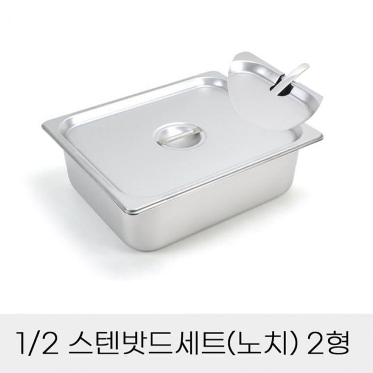 반찬통 2분의1 스텐밧드세트 2형 노치뚜껑포함 분식집찬통 뷔페찬통 김치소분통