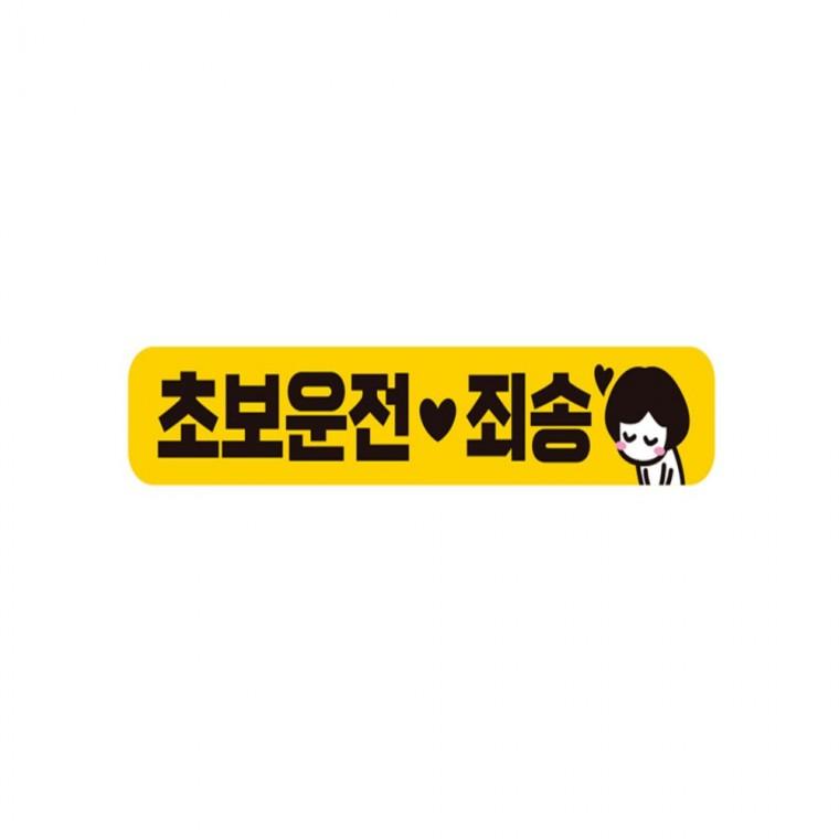 초보운전 죄송1 반사 자석 자동차스티커 28x5cm 임산부운전스티커 부모님운전스티커 운전안내문스티커