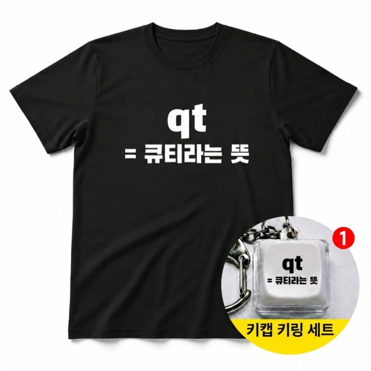 큐티라는 뜻 티셔츠 + 키캡 키링 반팔티 남녀공용 오버핏 캐주얼 귀여운 패션 소품