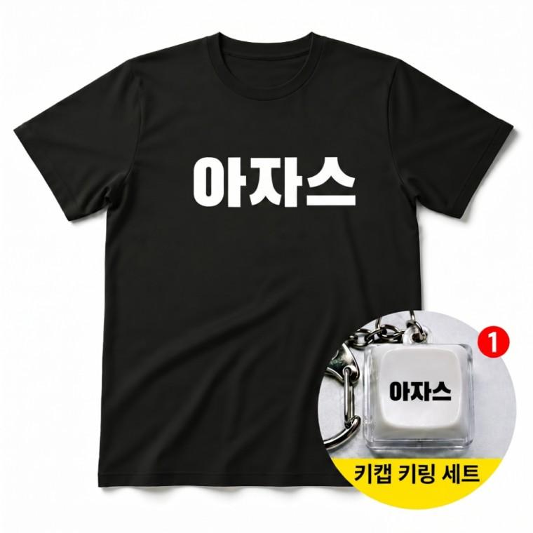 아자스 티셔츠 + 키캡 키링 반팔티 남녀공용 오버핏 캐주얼 여름 반팔 여성 패션