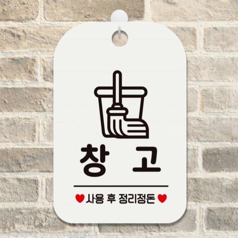 창고 사용후정리정돈 사각안내판 알림판 화이트 카페 관공서 상점