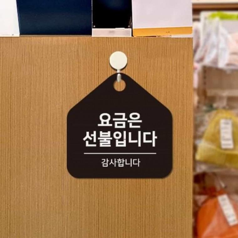 요금은선불 안내판 17x17cm 카페표지판 식당안내판 포맥스팻말