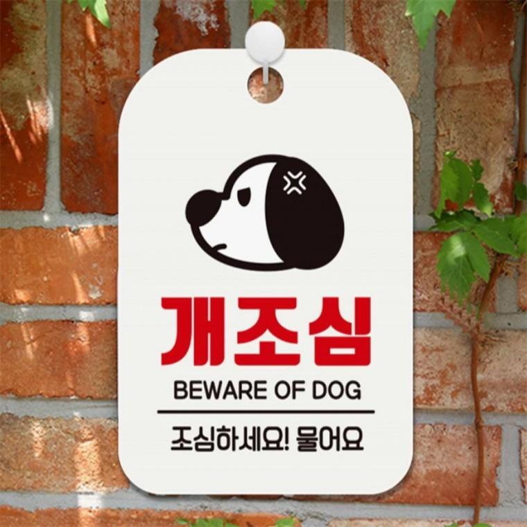 개조심 조심하세요 물어요 사각안내판 알림판 화이트 학교 출입문패 회사사무실