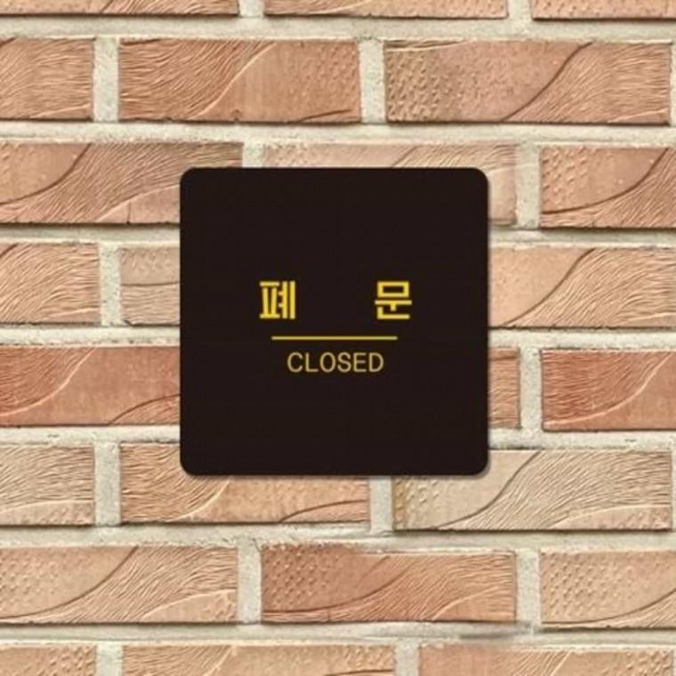 폐문 안내판 13x13cm 손대지마세요 옆문이용 사용금지