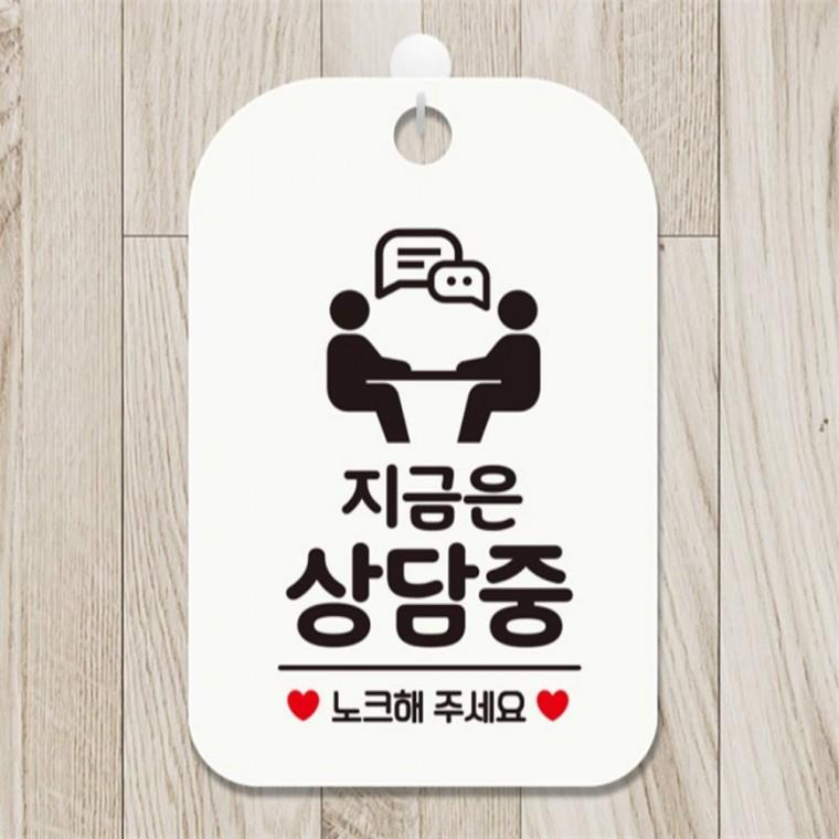 지금은상담중 노크2 사각안내판 매장알림판 화이트 상점 관공서 미니간판