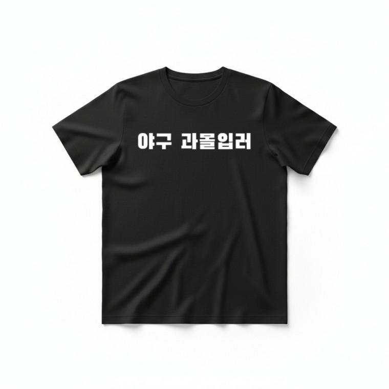 야구 과몰입러 티셔츠 + 키캡 키링 반팔 커플 가방고리 응원 에어팟 선물 악세사리