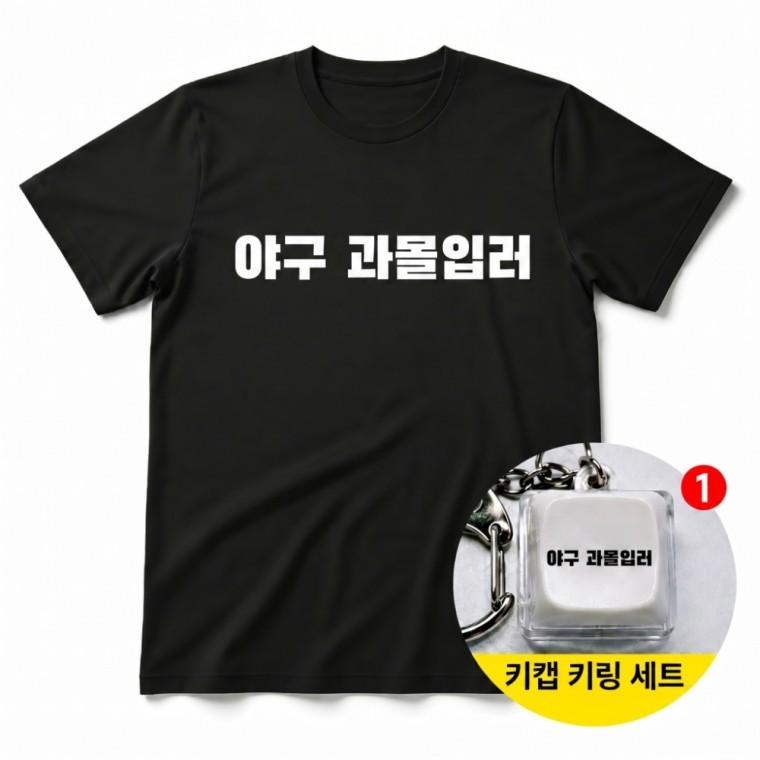 야구 과몰입러 티셔츠 + 키캡 키링 반팔티 남녀공용 오버핏 열쇠고리 백참 패션 굿즈