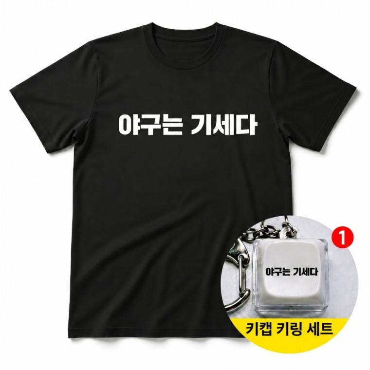 야구는 기세다 티셔츠 + 키캡 키링 반팔티 스포츠 응원복 열쇠고리 가방고리 굿즈