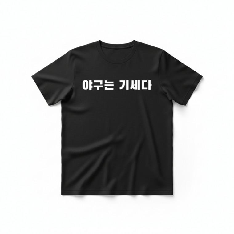 야구는 기세다 티셔츠 + 키캡 키링 반팔 상의 프로야구 백참 에어팟 패션 캐주얼