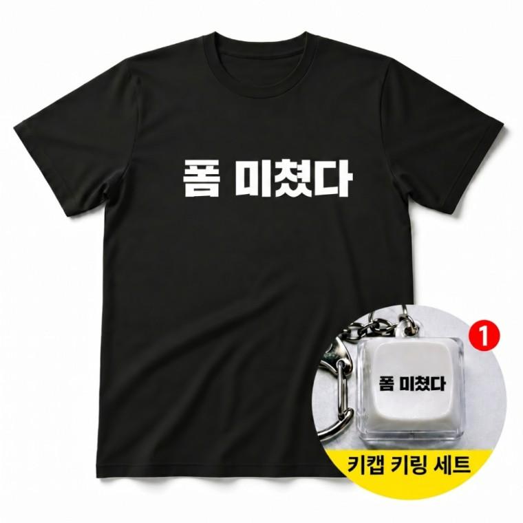 폼 미쳤다 티셔츠 + 키캡 키링 반팔티 남녀공용 오버핏 캐주얼 열쇠고리 가방고리
