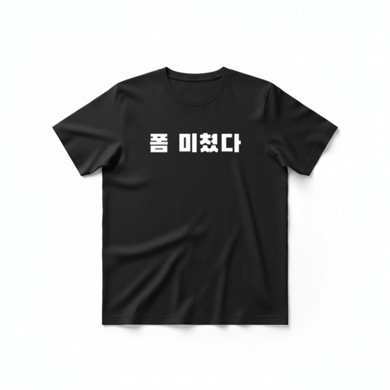 폼 미쳤다 티셔츠 + 키캡 키링 반팔 라운드티 스트릿 상의 악세사리 유니크 커플