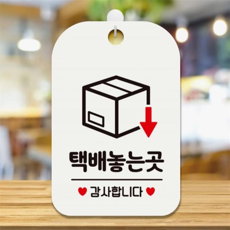택배놓는곳 감사합니다 사각안내판 알림판 화이트 미니간판 카페 관공서